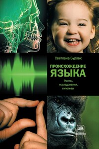 Происхождение языка: Факты, исследования, гипотезы - Светлана Анатольевна Бурлак