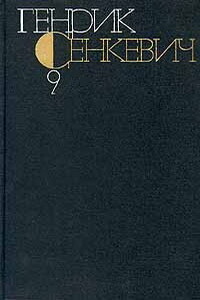 Генрик Сенкевич. Собрание сочинений. Том 9 - Генрик Сенкевич