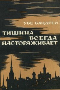 Тишина всегда настораживает - Уве Вандрей