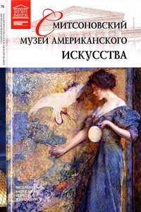 Смитсоновский музей американского искусства Вашингтон - В Морозова