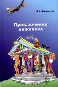Приключения инженера - Владимир Акимович Ацюковский