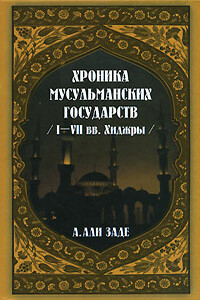 Хроники мусульманских государств I-VII вв. Хиджры - Айдын Ариф оглы Али-заде