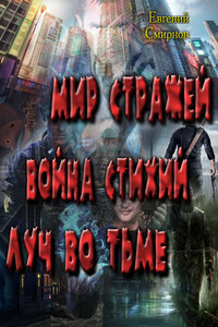 Мир Стражей. Война Стихий. Луч во Тьме - Евгений Александрович Смирнов