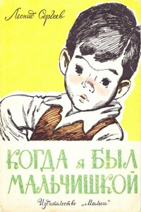 Когда я был мальчишкой - Леонид Анатольевич Сергеев