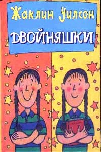 Двойняшки - Жаклин Уилсон