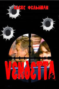 Vendetta - Алекс Фельдман
