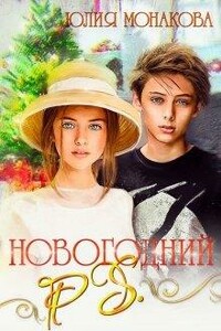 Новогодний P.S. - Юлия Владимировна Монакова