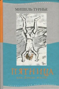 Пятница, или Дикая жизнь - Мишель Турнье