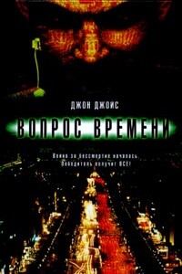 Вопрос времени - Джон Джойс