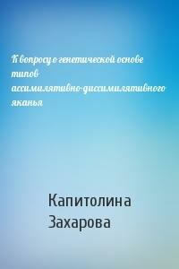 К вопросу о генетической основе типов ассимилятивно-диссимилятивного яканья - Капитолина Фёдоровна Захарова