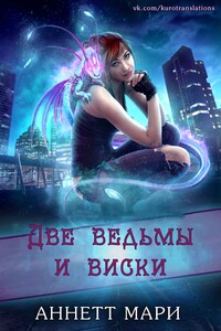 Две ведьмы и виски - Аннетт Мари