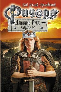 Ричард Длинные Руки — король - Гай Юлий Орловский