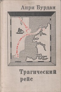 Трагический рейс - Анри Бурдан