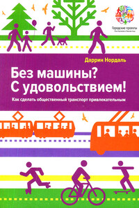 Без машины? С удовольствием! - Даррин Нордаль