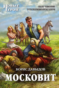 Московит - Борис Алексеевич Давыдов