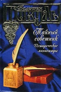 Тайный советник. Исторические миниатюры - Валентин Саввич Пикуль