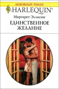 Единственное желание - Маргарет Эллисон
