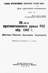 20-мм противотанковое ружье РЕС обр. 1942 г. (системы Рашкова, Ермолаева, Слухоцкого) - РФ Министерство обороны СССР