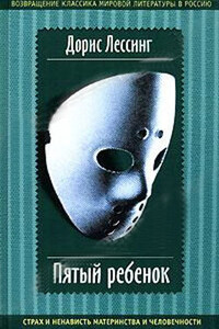 Бен среди людей - Дорис Лессинг