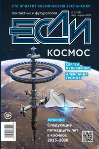 «Если», 2015 № 01 (239) - Олег Игоревич Дивов, Сергей Васильевич Лукьяненко