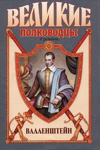 Валленштейн - Владимир Якобович Пархоменко