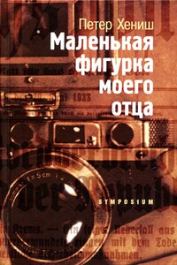 Маленькая фигурка моего отца - Петер Хениш