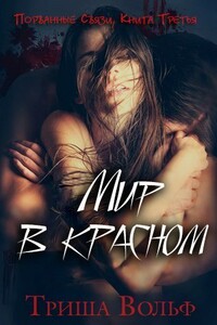 Мир в красном