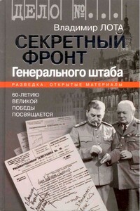 Секретный фронт Генерального штаба. Книга о военной разведке. 1940-1942 - Владимир Иванович Лота