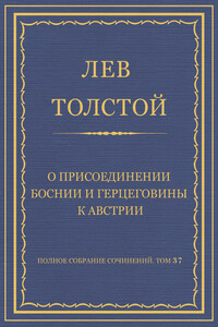 О присоединении Боснии и Герцеговины к Австрии - Лев Николаевич Толстой