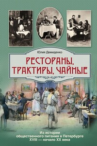 Рестораны, трактиры, чайные... - Юлия Борисовна Демиденко