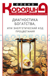Диагностика богатства, или Энергетический код процветания - Елена Анатольевна Коровина
