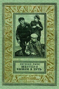 Шестеро вышли в путь - Евгений Самойлович Рысс