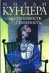 Неспешность - Милан Кундера