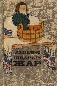 Щедрый жар. Очерки о русской бане и ее близких и дальних родичах (Издание 2-е) - Алексей Васильевич Галицкий