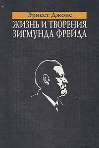Жизнь и творения Зигмунда Фрейда - Эрнест Джонс