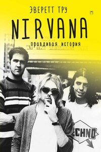 Nirvana: Правдивая история - Эверетт Тру