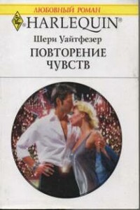 Повторение чувств - Шери Уайтфезер