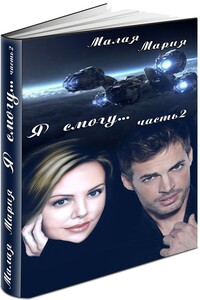 Я смогу... Книга 2 - Мария Малая