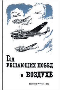 Год решающих побед в воздухе - Степан Акимович Красовский, Сергей Игнатьевич Руденко
