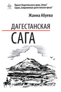 Дагестанская сага. Книга I - Жанна Надыровна Абуева