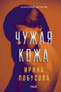 Чужая кожа - Ирина Игоревна Лобусова