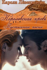 Пустынная песня - Карола Лёвенштейн