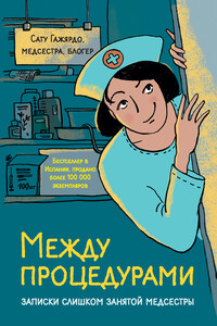 Между процедурами. Записки слишком занятой медсестры - Сату Гажярдо