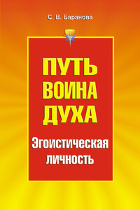 Эгоистическая личность - Светлана Васильевна Баранова