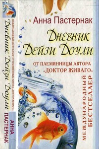 Дневник Дейзи Доули - Анна Пастернак