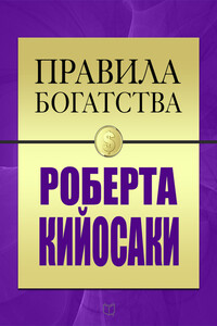 Правила богатства Роберта Кийосаки - Роберт Тору Кийосаки, Джон Грэшем