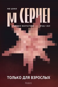 Мю Цефея. Только для взрослых - Максим Николаевич Черепанов, Сергей Александрович Игнатьев