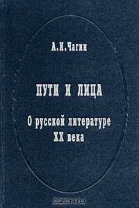 Пути и лица. О русской литературе XX века - Алексей Иванович Чагин