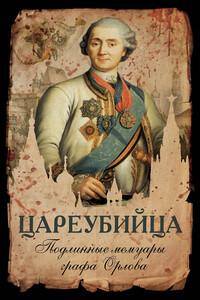 Цареубийца. Подлинные мемуары графа Орлова - Неизвестный Автор