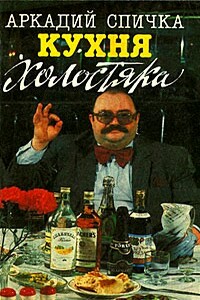 Кухня холостяка - Аркадий Спичка